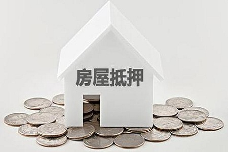 当铺受理房产抵押的条件(典当行房产抵押贷款要求)2023年已更新